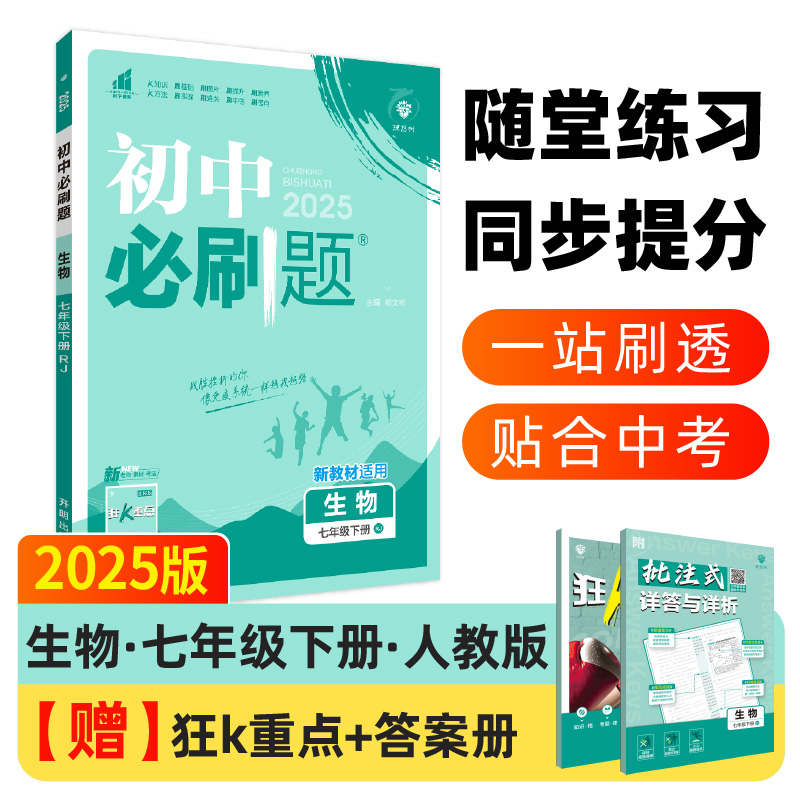 现货包邮 2025版 初中必刷题七年级下册生物人教版众望理想树7下生物RJ版初一下册辅导资料同步训练配赠狂K重点辅导资料书