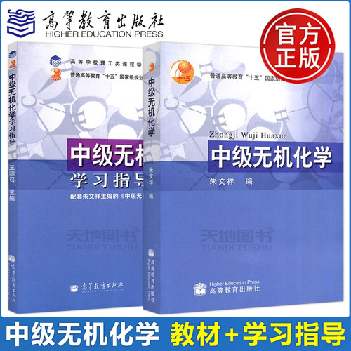 朱文祥中级无机化学+学习指导