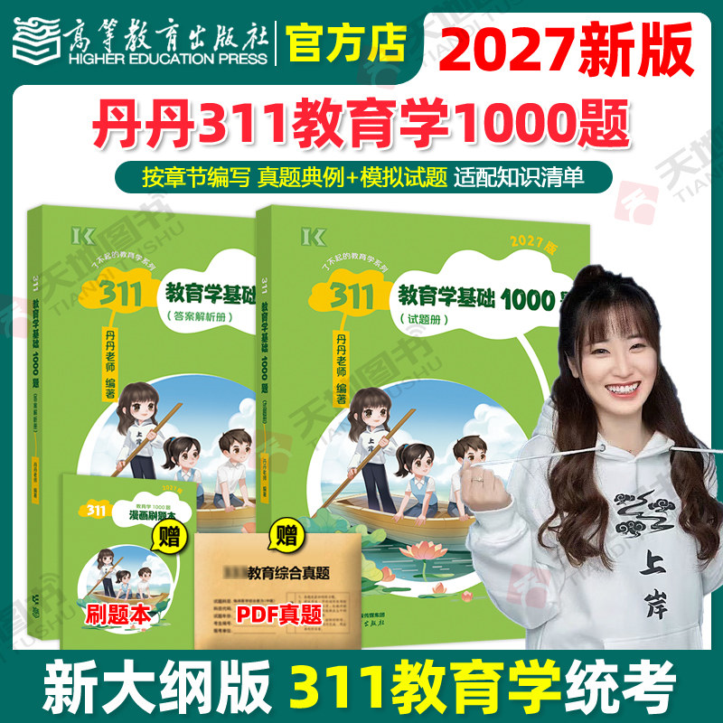 官方新版 2027丹丹学姐311教育学基础1000题 可搭考研丹丹背背加答题逻辑大纲模拟六套卷教育硕士lucky学姐