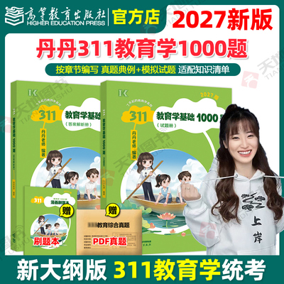 官方新版 2027丹丹学姐311教育学基础1000题 可搭考研丹丹背背加答题逻辑大纲模拟六套卷教育硕士lucky学姐