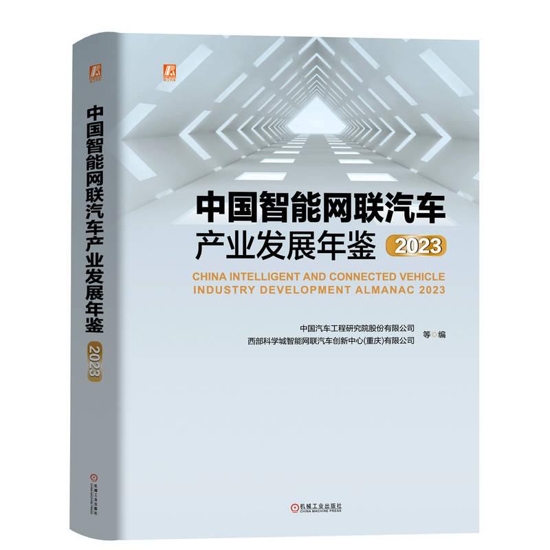 机工  中国智能网联汽车产业发展年鉴  2023 中国汽车工程研究院股份有限公司 西部科学城智能网联汽车创新中心(重庆)有限公司 等