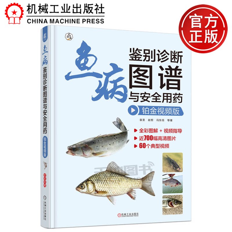 正版包邮  鱼病鉴别诊断图谱与安全用药  铂金视频版 袁圣   赵哲  冯东岳  等 机械工业出版社