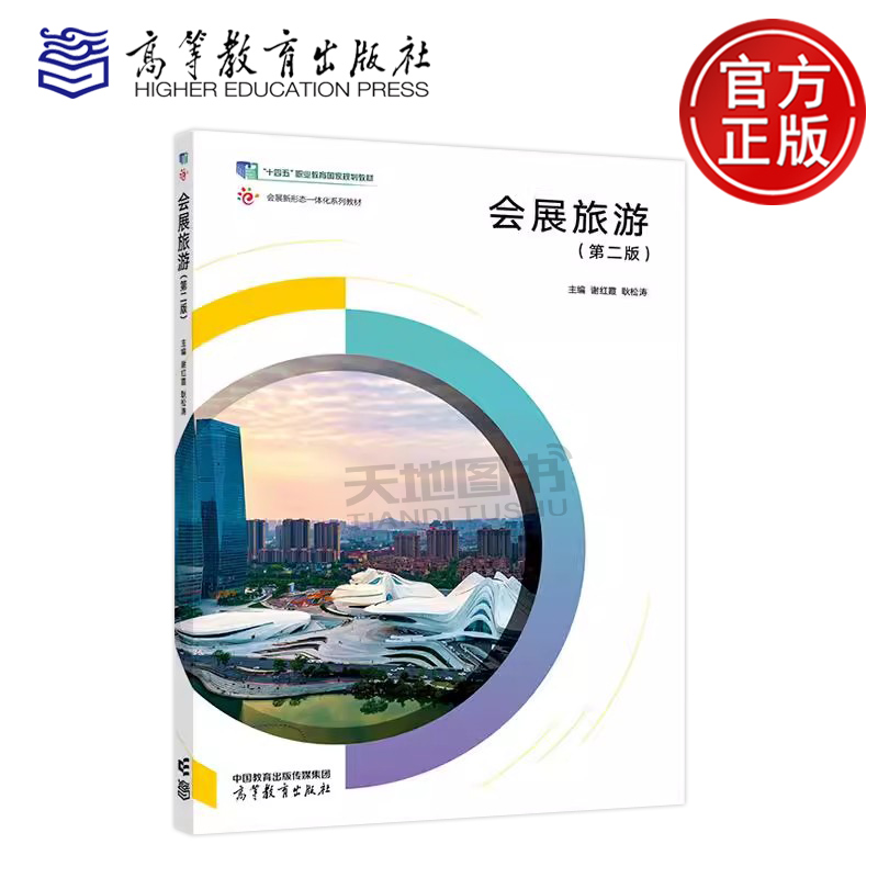 会展旅游第二版谢红霞高教