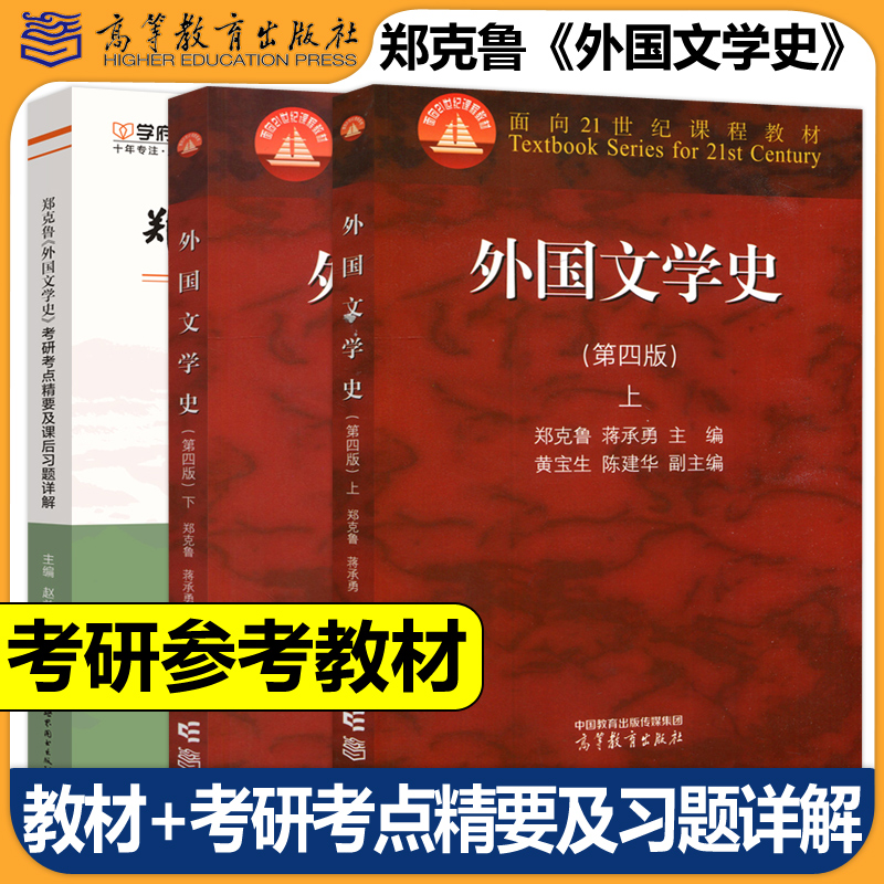 当天发货外国文学史第三版上+下