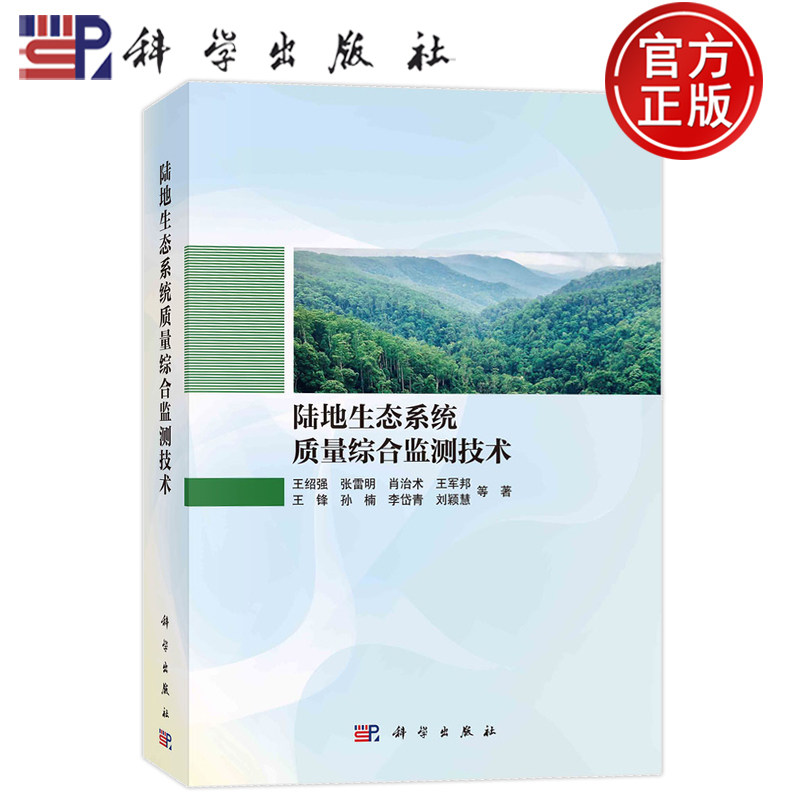 现货速发】陆地生态系统质量综合监测技术 王绍强 等著 9787030789648 科学出版社