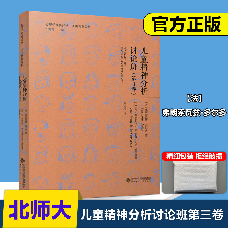 儿童精神分析讨论班第三卷