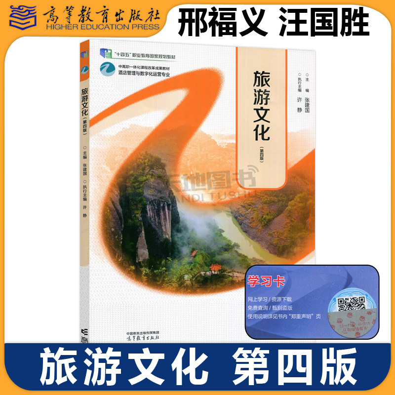 正版包邮 旅游文化 第四版第4版 张建国 许静 旅游服务休闲保健高星级饭店运营与管理 十四五职业教育国家规划教材 高等教育出版社