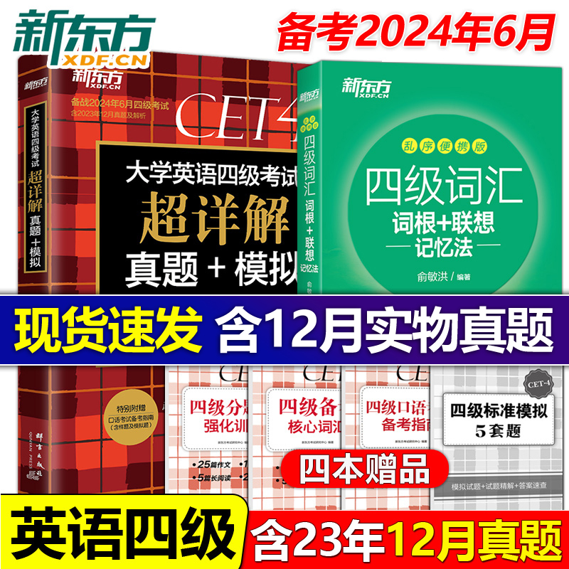 现货2024年6月】新东方大学英语四级考试超详解真题+模拟+词汇词根联想记忆法乱序版 4级词汇单词书四级真题试卷听力翻译资料 书籍/杂志/报纸 英语四六级 原图主图