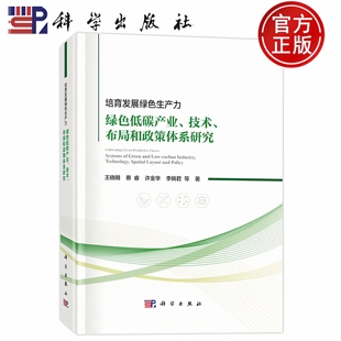 现货速发】培育发展绿色生产力 绿色低碳产业 技术 布局和政策体系研究 王晓明 蔡睿 许金华 李婉君 9787030793836 科学出版社