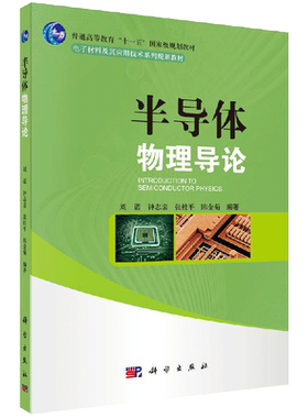 正版现货 半导体物理导论 刘诺 钟志亲 张桂平 陈金菊 电子材料及其应用技术系列规划教材 -科学出版社