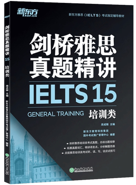 剑15现货包邮 新东方剑桥IELTS剑桥雅思真题精讲15 培训类 周成刚 雅思考试指定辅导教材 剑桥雅思官方真题集15解析剑15版雅思讲解