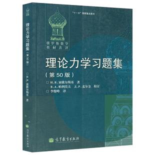 现货包邮 理论力学习题集 第50版 第五十版 俄罗斯数学教材选译 N.B.密歇尔斯基 李俊峰 十一五国家重点图书 高等教育出版社