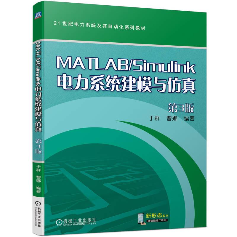 机工  MATLAB/Simulink电力系统建模与仿真 第3版 于群 曹娜