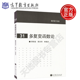 现货包邮 多复变函数论 萧荫堂 陈志华 钟家庆 高等教育出版社 现代数学基础 复变函数 高等工业学校 自学教材微分几何课程的教材