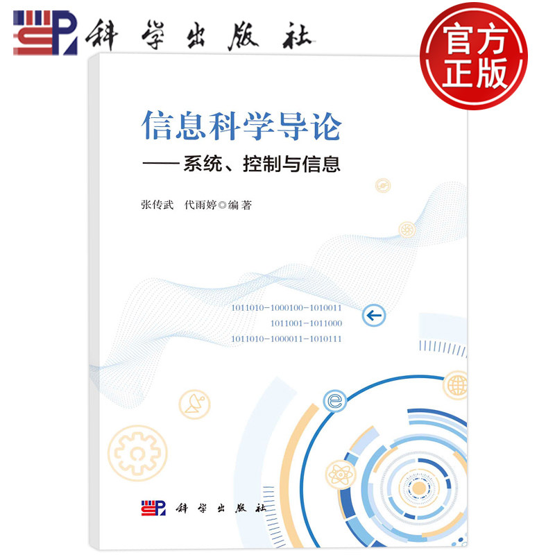 现货包邮 信息科学导论 系统、控制与信息 张传武,代雨婷 编 网络技术 专业科技 科学出版社 9787030734327 图书