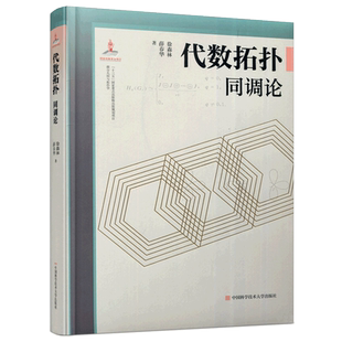 现货包邮 中科大 代数拓扑 同调论 徐森林 薛春华 微分几何与拓扑学 中国科学技术大学出版社