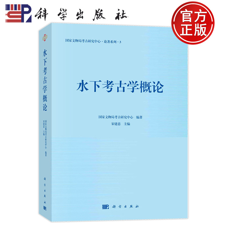 水下考古学概论 国家文物局考古研究中心 宋建忠科学出版社9787030770998正版书籍海上丝绸之路考古发现水下考古学理论技术与方法