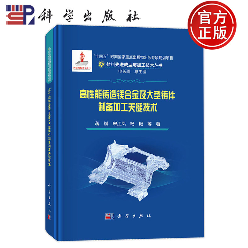 现货】高性能铸造镁合金及大型铸件制备加工关键技术蒋斌宋江凤杨艳 材料先进成型与加工技术丛书申长雨科学出版社9787030783035
