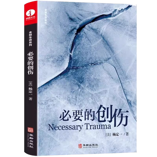 现货包邮 必要的创伤 杨定一 全部生命系列  真原医好睡心理健康科普书籍励志心灵与修养 成功励志书籍