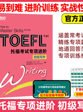 官方新版  新东方 新托福考试专项进阶 初级写作 Arthur H.Milch TOEFL初级写作专项进阶 TOEFL考试真题模拟试题高分写作范文