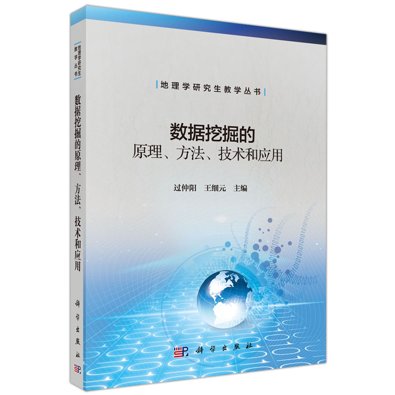 数据挖掘的原理方法技术和应用