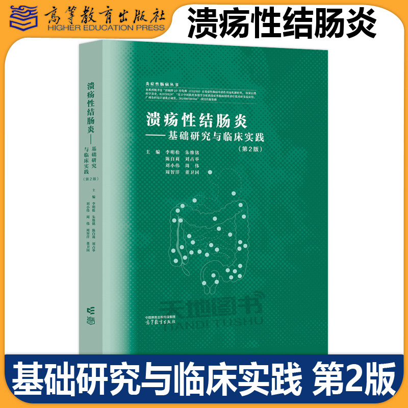 溃疡性结肠炎基础研究与临床实践