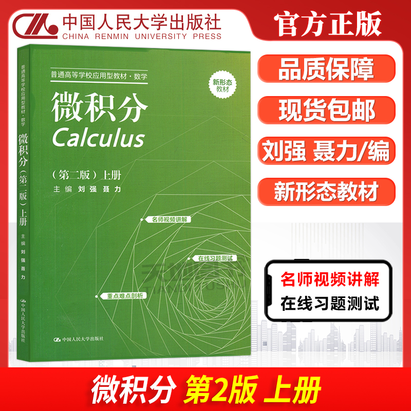 微积分第二版上册刘强聂力