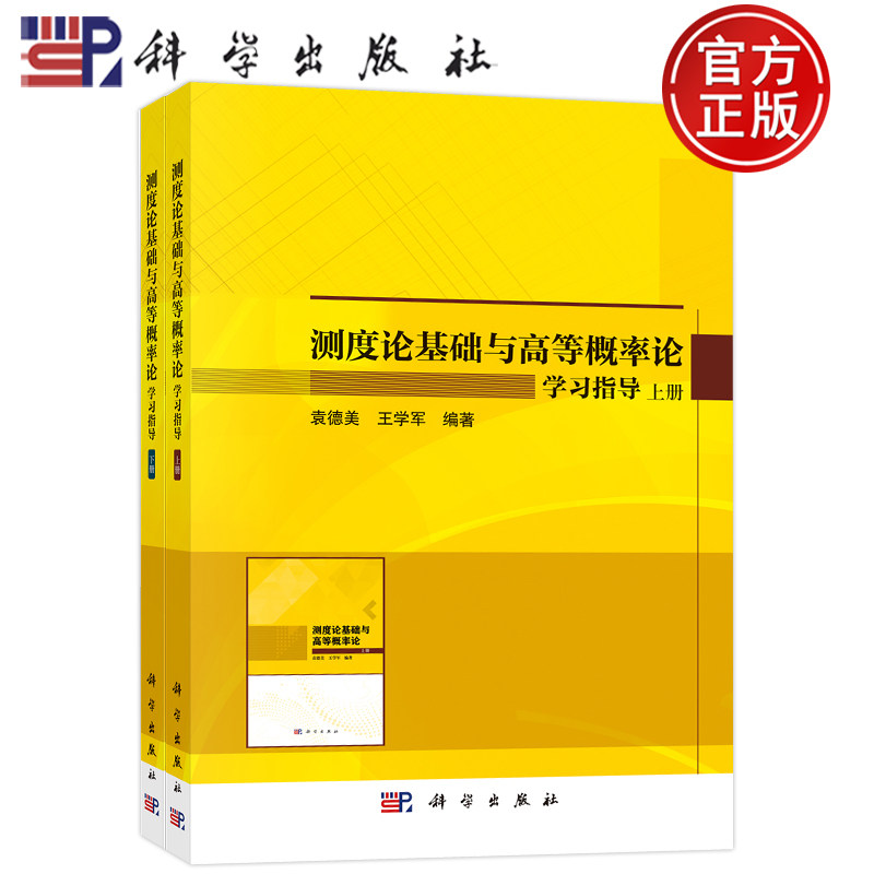 现货包邮 测度论基础与高等概率论学习指导上下册:全2册 袁德美,王学军 科学出版社 9787030742704