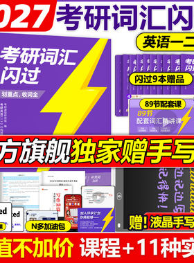 官方旗舰店】2027考研词汇闪过27考研英语词汇单词书 英语一英语二历年真题词汇闪过词汇单词书26大纲词汇5500词乱序版红宝书2026