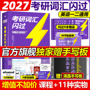 红宝书 英语一英语二历年真题27词汇闪过词汇单词书26大纲词汇5500词乱序版 官方直营 2027考研词汇闪过2026考研英语词汇单词书