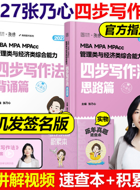 官方新版】张乃心2027管理类联考与经济类联考四步写作法27乃心教写作系统教程MBA MPA MPAcc MEM海绵管综考研陈剑数学李焕2026
