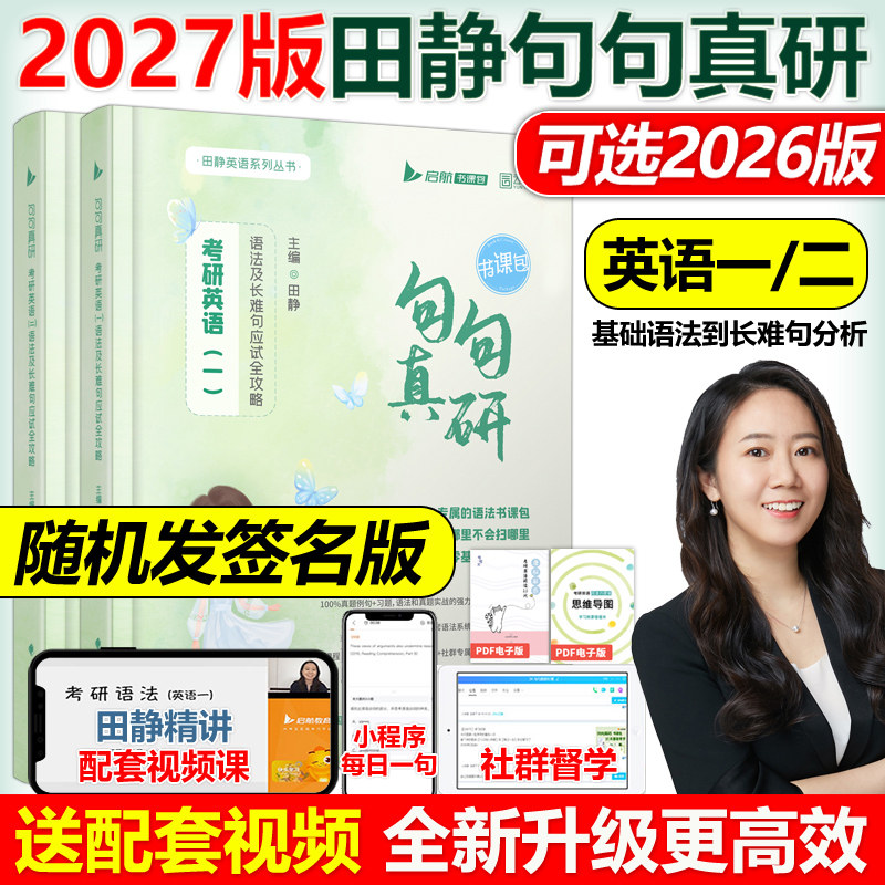 送配套视频】2027田静句句真研27考研英语一英语二语法及长难句应试全攻略 考研语法长难句讲真题真言刘晓艳张剑黄皮书2026红宝书