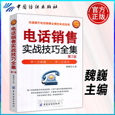 现货包邮 电话销售实战技巧全集 第二版 第2版 魏巍 中国纺织出版社 电话沟通技巧 售前售后客服话术培训口才训练 营销心理学