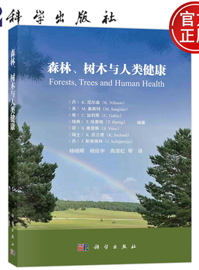 现货包邮 森林、树木与人类健康 （丹）K.尼尔森等（K.Nilsson）编著；杨晓晖等译 科学出版社 9787030748799