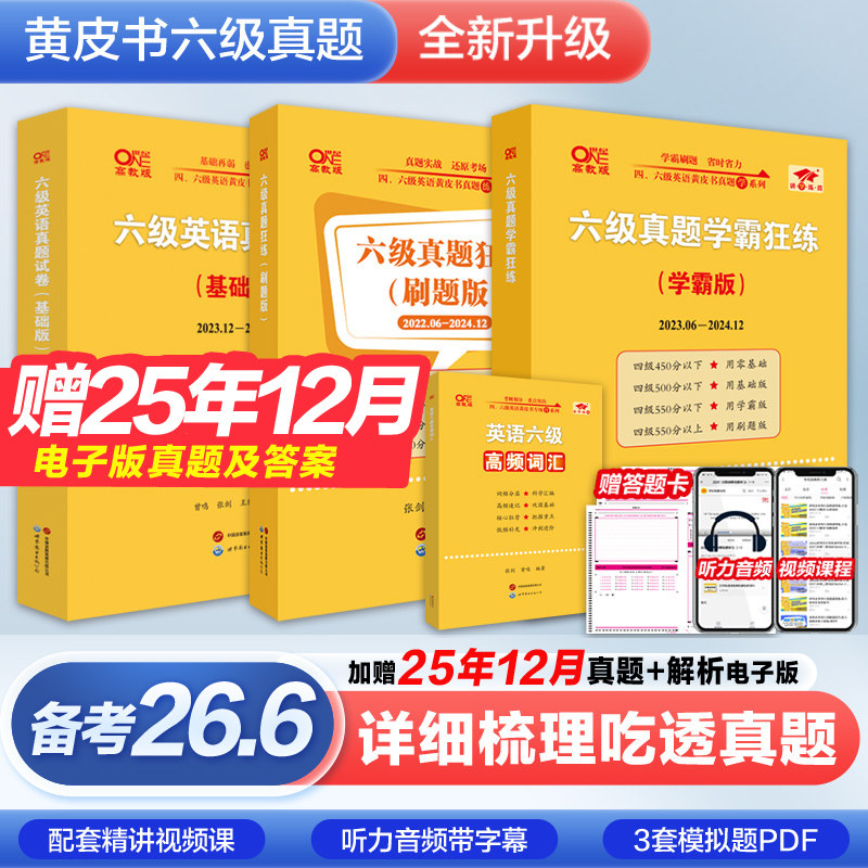 2026年6月黄皮书英语六级真题