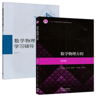 复旦大学 数学物理方程 谷超豪 第四版第4版 教材+学习辅导二十讲20讲 李大潜陈恕行郑宋穆 高等教育出版社 数学物理方法教材书