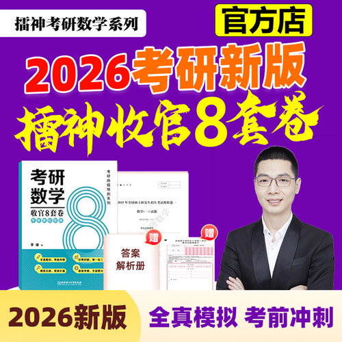 备考2027李擂数学8套卷擂神收官八套卷 数学一数二数三27考研数学冲刺20招密训数学1冲刺模拟卷4+8张宇李永乐李林6套卷合工大5套卷