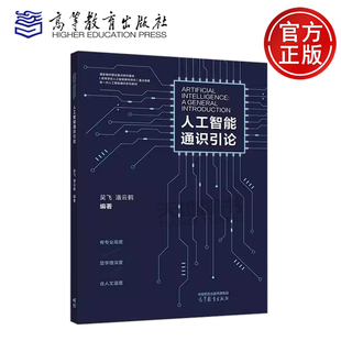 正版包邮 人工智能通识引论 吴飞 潘云鹤 新一代人工智能通识系列教材之一 国家教材建设重点研究基地重点成果 高等教育出版社