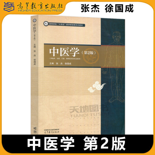 现货包邮 中医学 第2版 第二版 张杰 徐国成 高等学校十四五医学规划新形态教材 临床法医口腔麻醉医学类专业使用 高等教育出版社