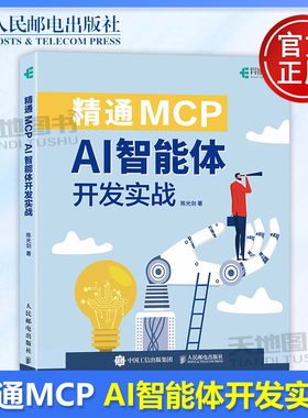 正版包邮 精通MCP：AI智能体开发实战 陈光剑 -人民邮电出版社 9787115685629