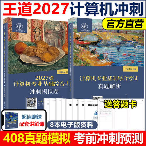 官方正版】2027王道考研计算机专业基础综合考试历年真题解析+冲刺模拟题27计算机408考研专业课教材全套计算机考研真题试卷试题