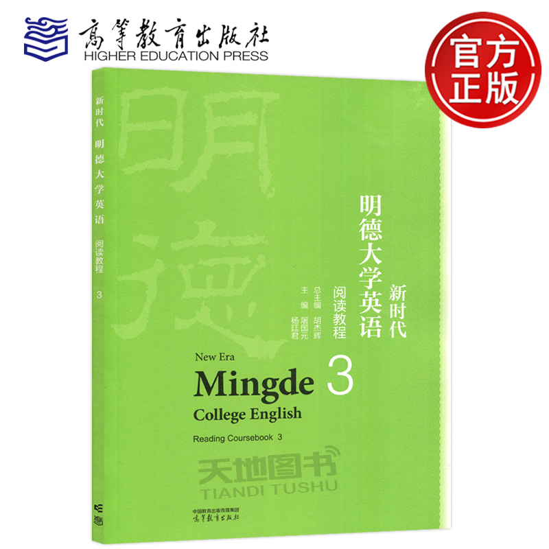 新时代明德大学英语阅读教程3