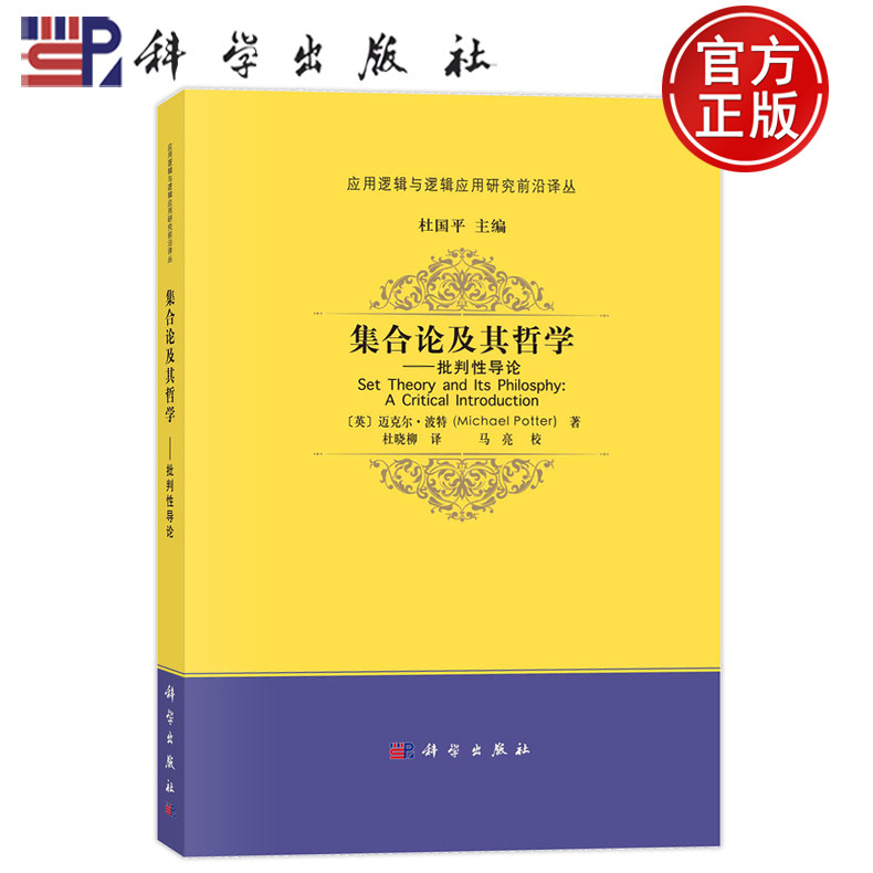现货速发】集合论及其哲学——批判性导论 （英）迈克尔·波特著；杜晓柳译科学出版社9787030770424