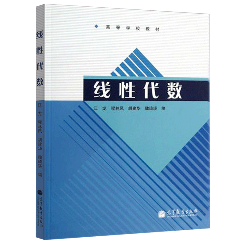 现货包邮 线性代数 江龙 程林凤 胡建华 魏琦瑛 高等教育出版社 高等学校教材 可作为高等学校非数学类各专业线性代数课程的教材