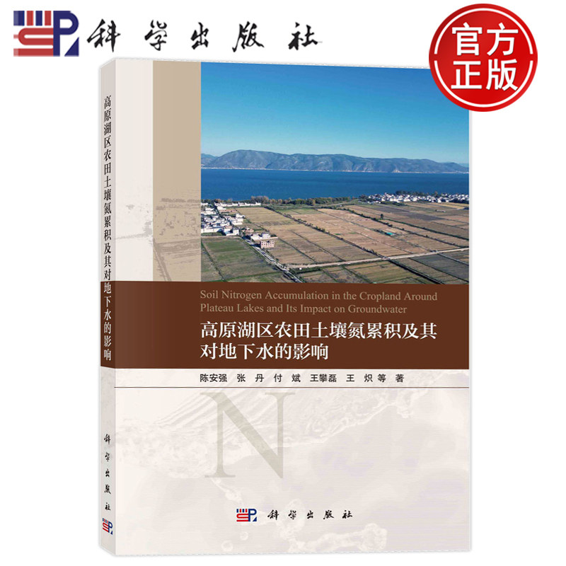 现货速发】高原湖区农田土壤氮累积及其对地下水的影响 陈安强 张丹 付斌 王攀磊 王炽等 著 科学出版社 9787030776228