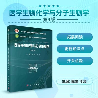 正版现货】医学生物化学与分子生物学 第4版 第四版 陈娟 李凌 科学出版社 9787030721303 普通高等教育本科规划教材