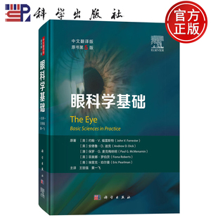 现货速发】眼科学基础（中文翻译版，第5版五版）约翰·V.福雷斯特 著 王丽强 黄一飞 译 科学出版社9787030817587