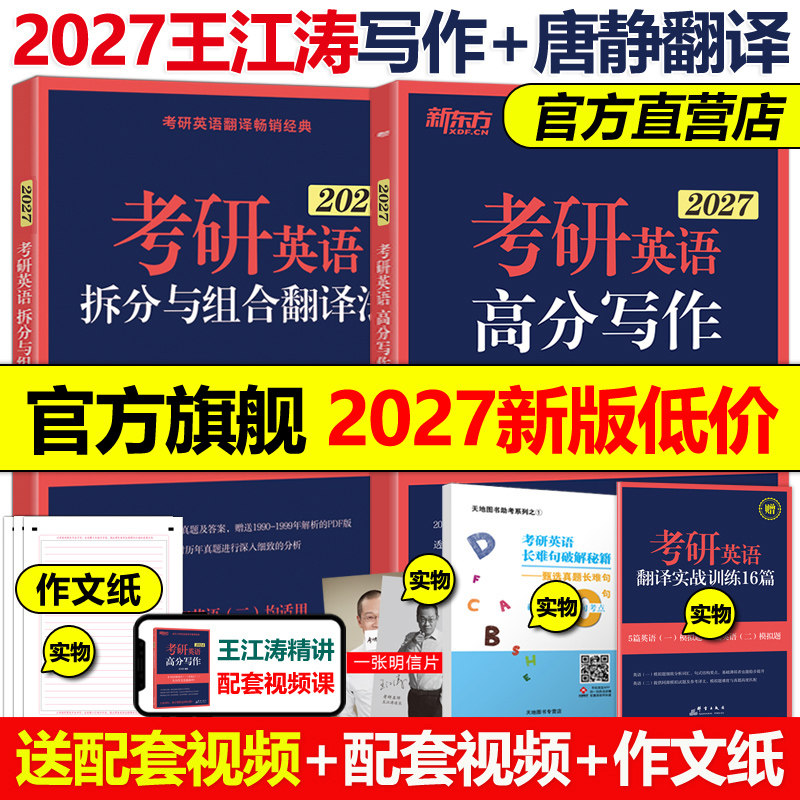 现货【送配套训练】新东方2027王江涛考研英语高分写作+拆分与组合翻译法唐静27考研英语一英语二满分作文背诵历年真题阅读2026