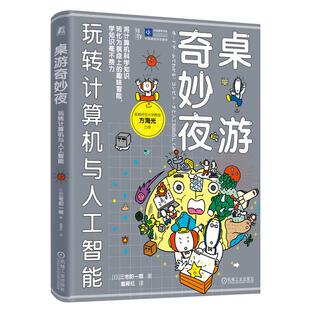 机工  桌游奇妙夜：玩转计算机与人工智能 【日】三宅阳一郎