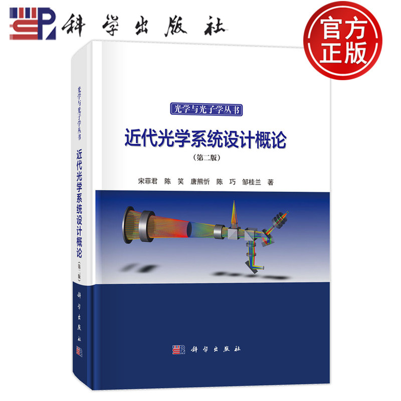 现货速发】近代光学系统设计概论 第二版第2版 宋菲君 陈笑 唐熊忻 陈巧 邹桂兰 光学与光子学从书 科学出版社 9787030788689
